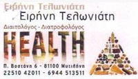 ΔΙΑΙΤΟΛΟΓΟΙ – ΔΙΑΤΡΟΦΟΛΟΓΟΙ - Μυτιλήνη - ΤΕΛΩΝΙΑΤΗ ΕΙΡΗΝΗ - ΔΙΑΙΤΟΛΟΓΟΣ ΜΥΤΙΛΗΝΗ - ΔΙΑΤΡΟΦΟΛΟΓΟΣ ΜΥΤΙΛΗΝΗ
